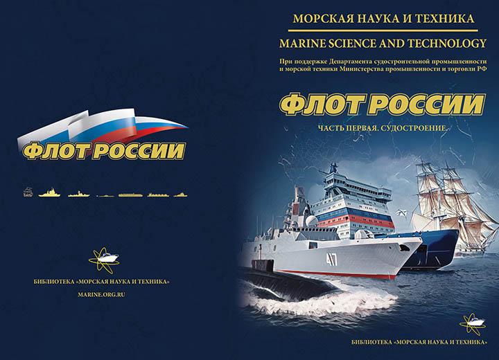 Журнал «Морская наука и техника» - «ФЛОТ РОССИИ. ЧАСТЬ ПЕРВАЯ. СУДОСТРОЕНИЕ»